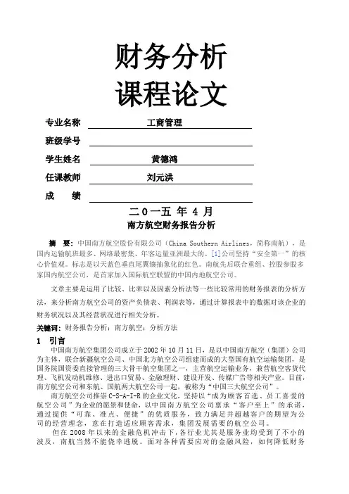 南方航空公司财务分析 报告