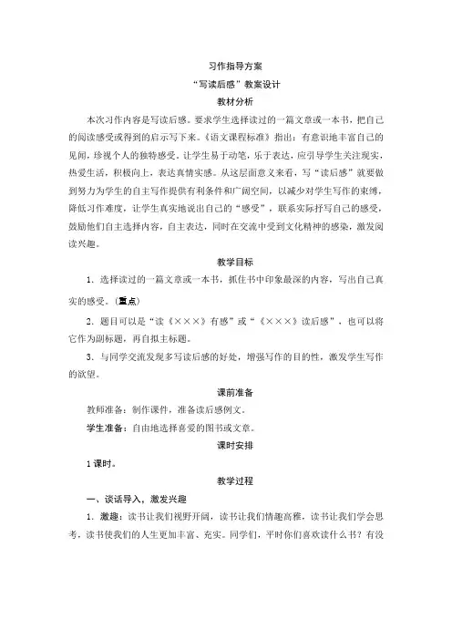 部编版小学语文五年级下册《习作：写读后感》教案设计