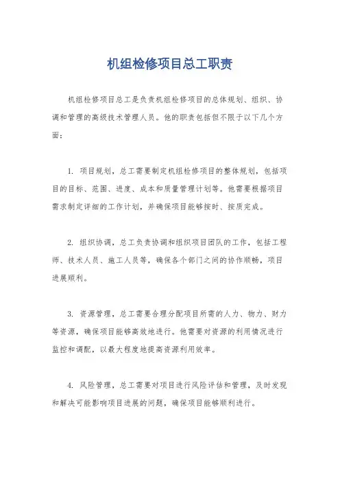 机组检修项目总工职责