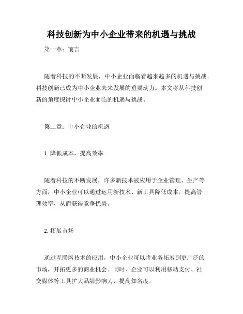 科技创新为中小企业带来的机遇与挑战