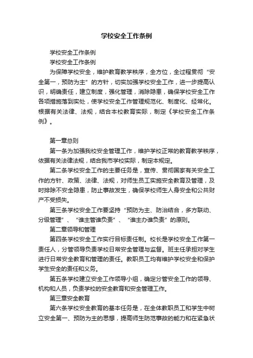 学校安全工作条例