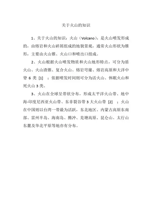 关于火山的知识