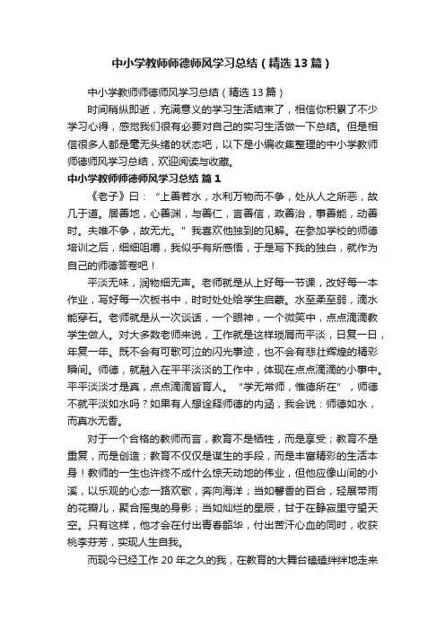 中小学教师师德师风学习总结（精选13篇）
