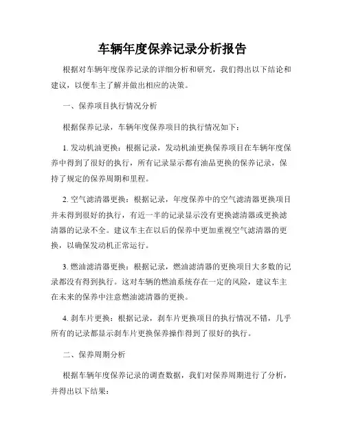 车辆年度保养记录分析报告