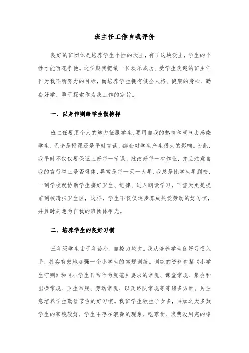 班主任工作自我评价（五篇）