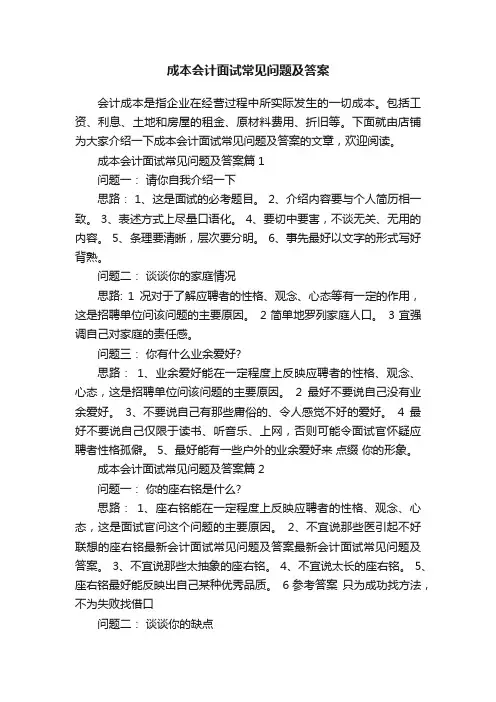 成本会计面试常见问题及答案