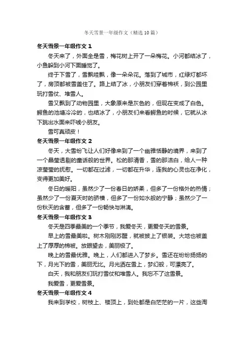 冬天雪景一年级作文（精选10篇）