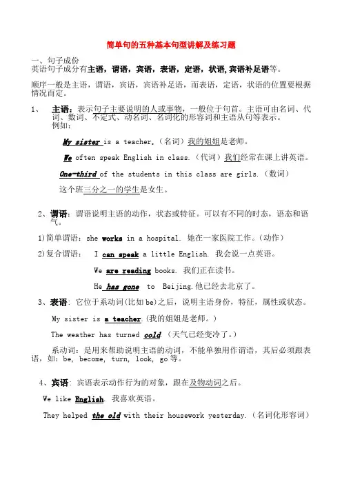 -简单句的五种基本句型讲解及练习题