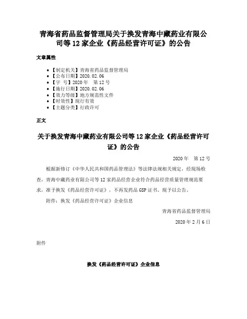 青海省药品监督管理局关于换发青海中藏药业有限公司等12家企业《药品经营许可证》的公告