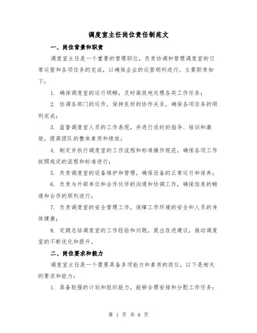 调度室主任岗位责任制范文（三篇）