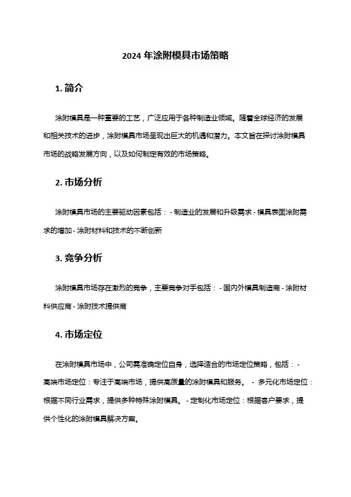 2024年涂附模具市场策略