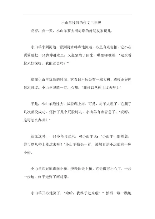 小山羊过河的作文二年级