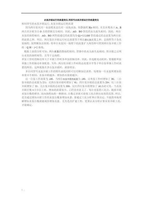 水泵并联运行的流量变化