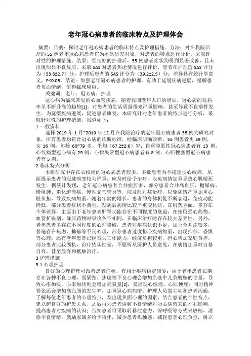 老年冠心病患者的临床特点及护理体会