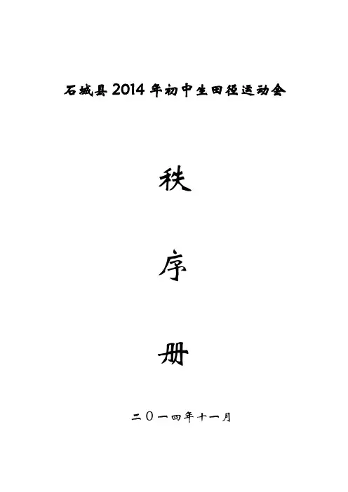 2014年初中生田径运动会秩序册(1)