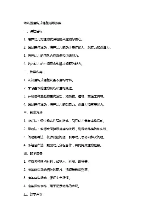 幼儿园建构式课程指导教案