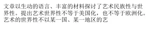 艺术的民族性与世界性