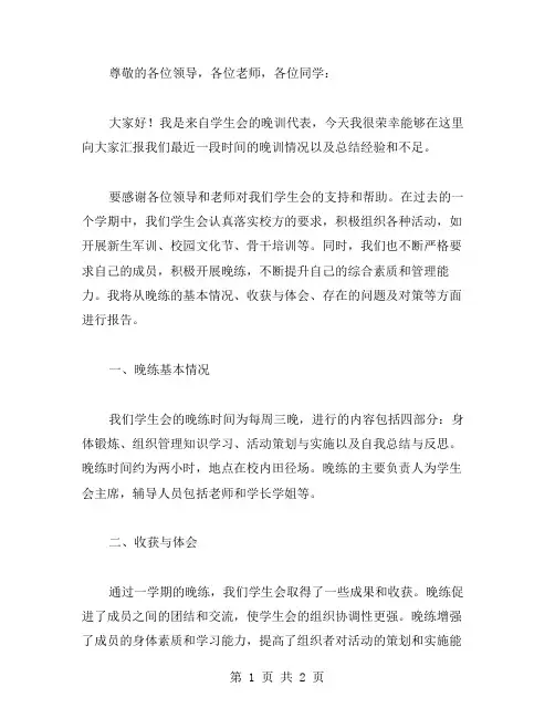 学生会晚训总结范文