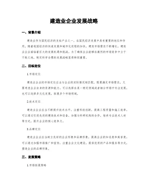 建筑业企业发展战略