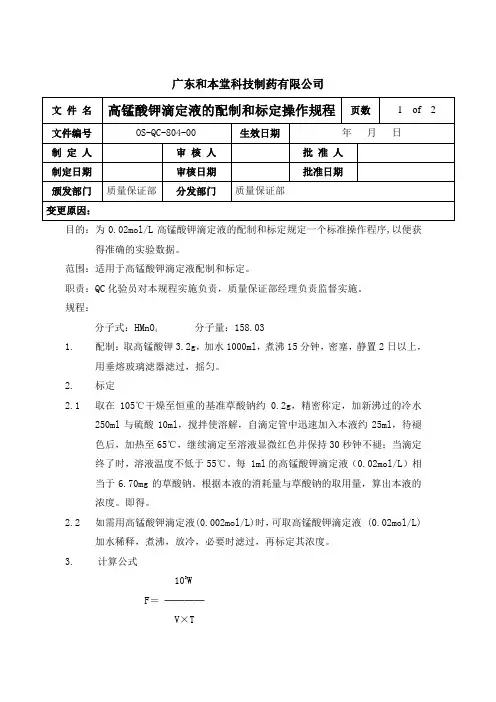 高锰酸钾滴定液的配制和标定操作规程