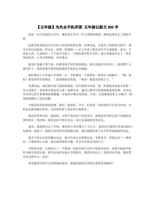 【五年级】为失去手机所困 五年级记叙文600字