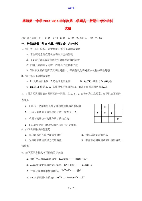 广东省揭阳一中2013-2014学年高一化学下学期期中学业水平测试试题