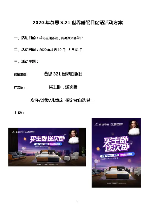 营销策划-2020年慕思321世界睡眠日活动方案