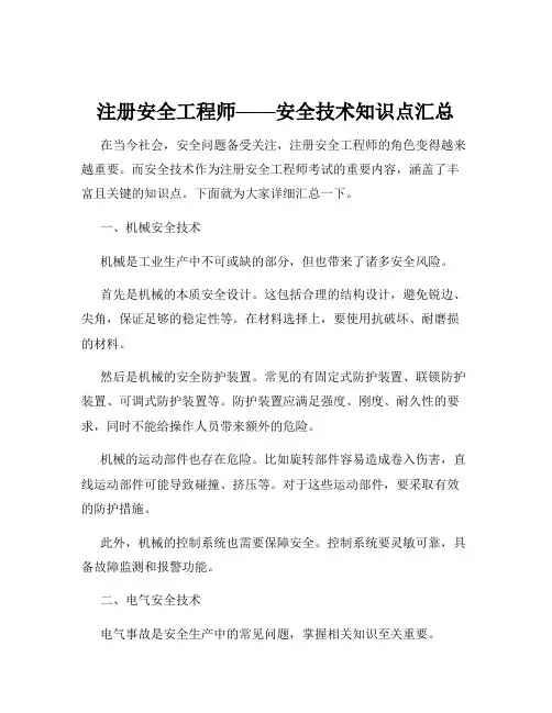注册安全工程师——安全技术知识点汇总