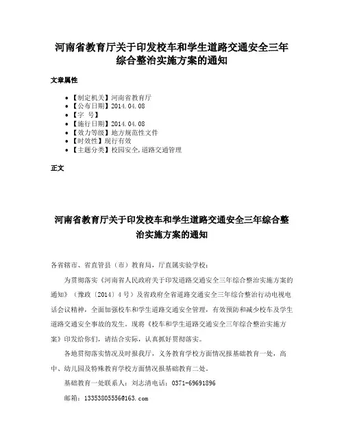 河南省教育厅关于印发校车和学生道路交通安全三年综合整治实施方案的通知