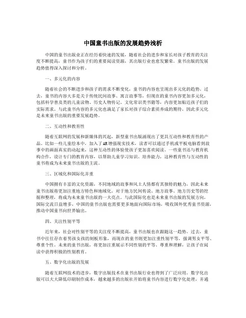 中国童书出版的发展趋势浅析
