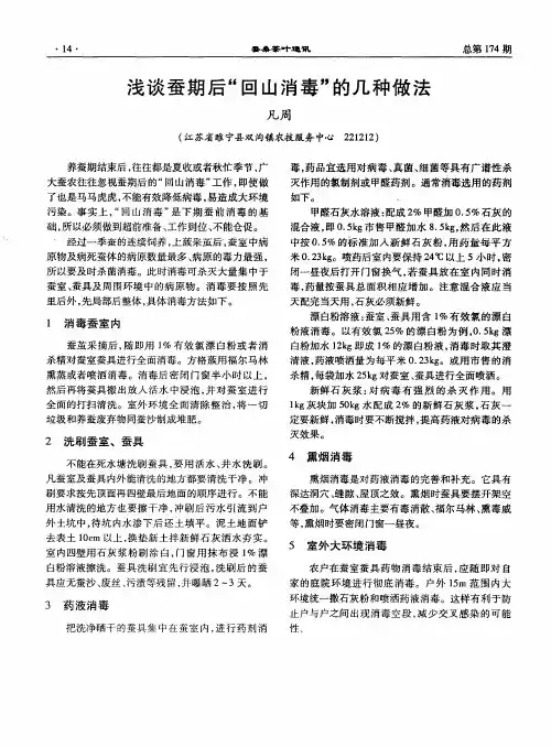 浅谈蚕期后“回山消毒”的几种做法