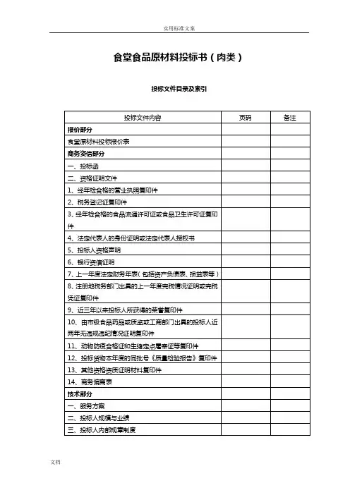 食堂食材配送肉类投标文件资料例范本 - 副本