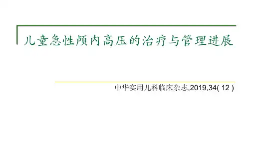 儿童急性颅内高压的治疗与管理进展