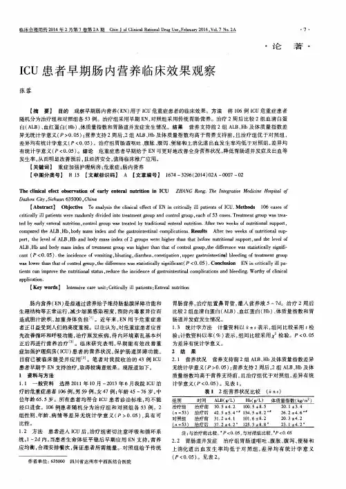 ICU患者早期肠内营养临床效果观察