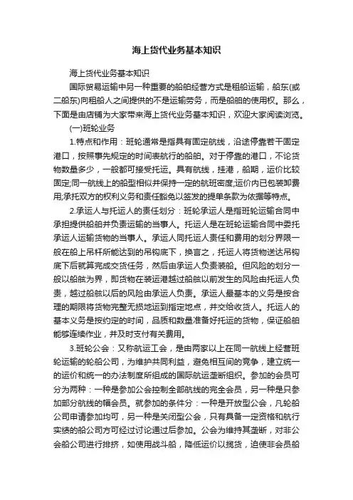 海上货代业务基本知识