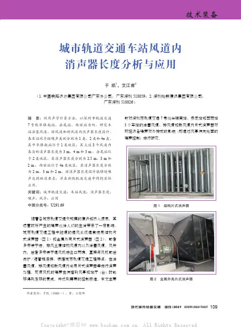 城市轨道交通车站风道内消声器长度分析与应用