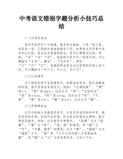 中考语文错别字题分析小技巧总结