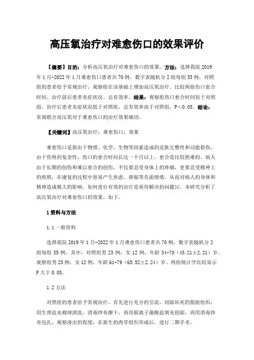高压氧治疗对难愈伤口的效果评价