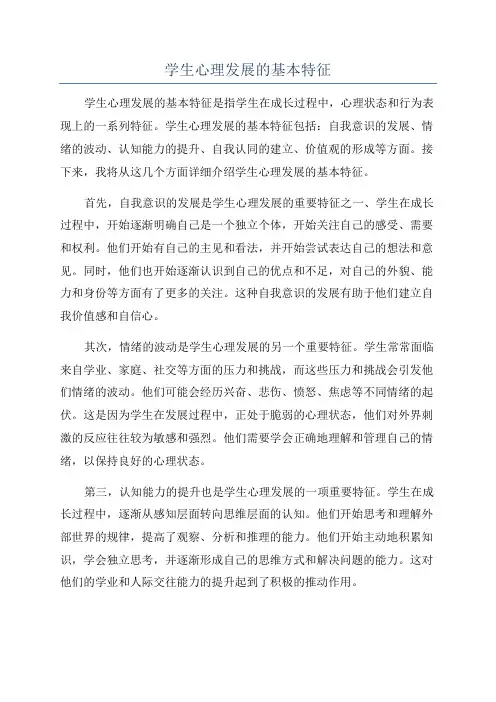 学生心理发展的基本特征