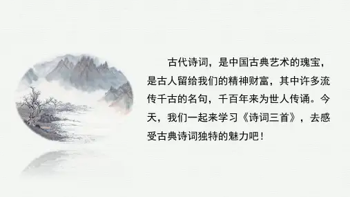 九年级上语文14课《 诗词三首》优秀PPT课件