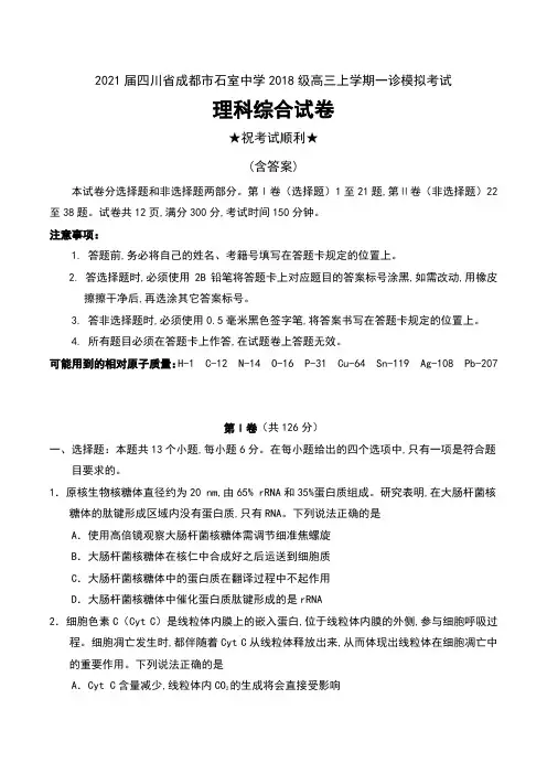 2021届四川省成都市石室中学2018级高三上学期一诊模拟考试理科综合试卷及答案
