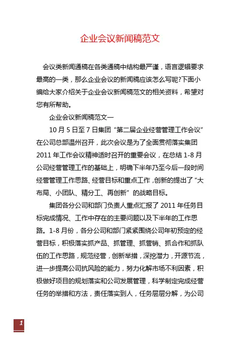 企业会议新闻稿范文