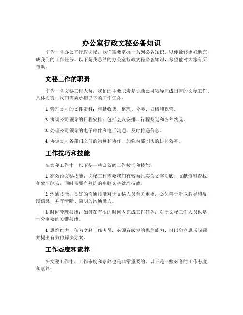 办公室行政文秘必备知识