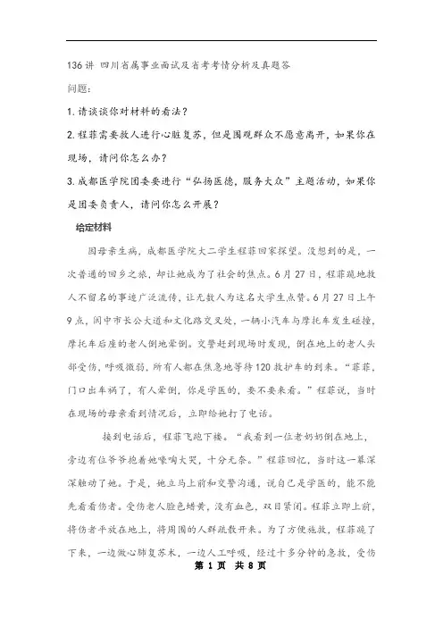 陈菲救人(2018年7月15日四川省属事业单位面试真题答案解析)