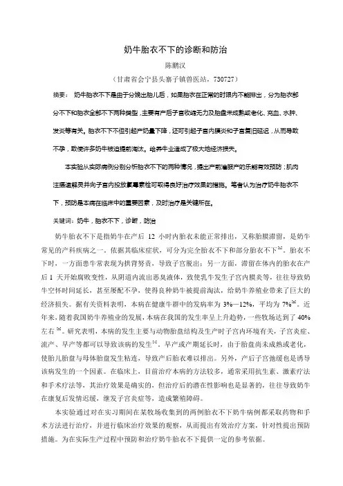奶牛胎衣不下的诊断和治疗