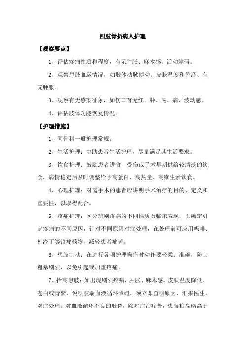 四肢骨折病人护理