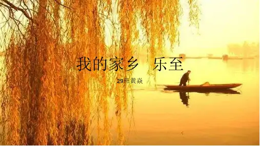 我的家乡   乐至
