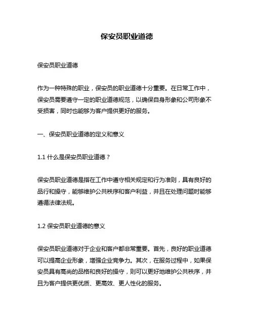 保安员职业道德