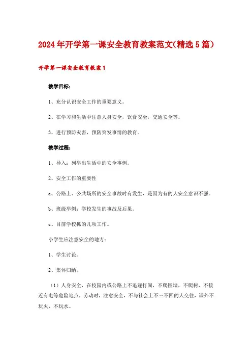 2024年开学第一课安全教育教案范文(精选5篇)