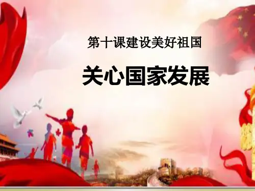 人教版《道德与法治》八年级上册 10.1关心国家发展(共26张PPT)